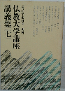 仏教大学講座講義集 七