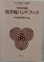 令和6年版  地方税ハンドブック