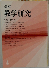 講座  教学研究　4