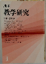講座  教学研究　4