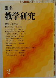 講座  教学研究　2