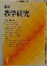 講座  教学研究　2