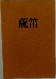 蘆笛