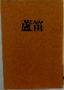 蘆笛