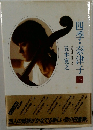 四季・奈津子　上