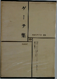世界文学全集 13　ゲーテ集