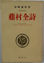 藤村全詩