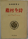 藤村全詩