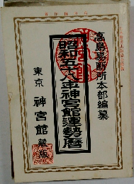 昭和五十八車神宮館運勢暦