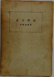 法学序説　