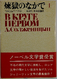 煉獄のなかで I