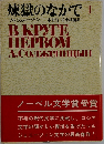 煉獄のなかで I