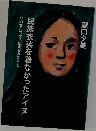 民族衣装を着なかったアイヌ　北の女たちから伝えられたこと