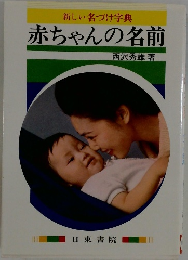 新しい名づけ字典  赤ちゃんの名前