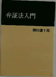 弁証法入門