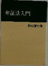 弁証法入門
