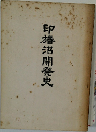 印旛沼開発史