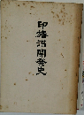 印旛沼開発史