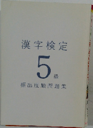 漢字検定  5級