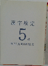 漢字検定  5級