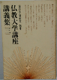 東洋学術研究別冊仏教大学講座講義集三
