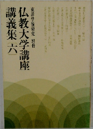 仏教大学講座講義集 六