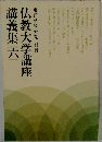 仏教大学講座講義集 六