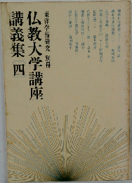 東洋学術研究別冊仏教大学講座講義集四