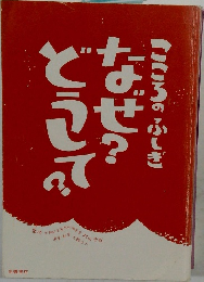 こころのふしぎ なぜ？どうして？ 