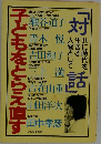 子どもをとらえ直す