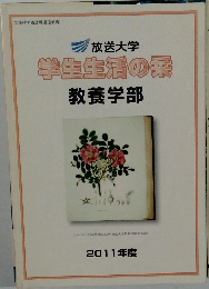 学生生活の菜　2011年度