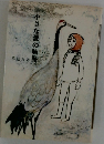 小さな愛の物語　早船ちよ