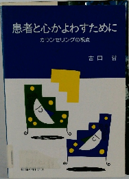 患者と心かよわすために　カウンセリングの視点