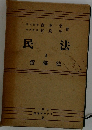 民法　1