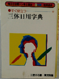 すぐ役立つ  三体日用字典