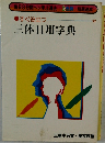 すぐ役立つ  三体日用字典