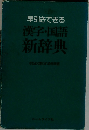 早引きできる  漢字・国語新辞典