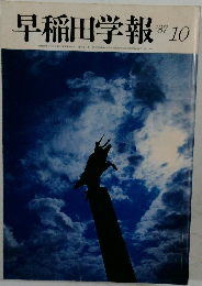 早稲田学報　1987年10月号