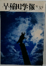 早稲田学報　1987年10月号