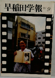 早稲田学報　1987年9月号