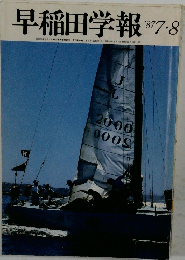 早稲田学報 1987 7