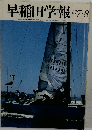 早稲田学報 1987 7