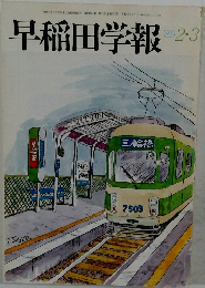 早稲田学報 1989  2