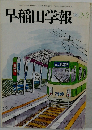 早稲田学報 1989  2