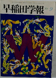 早稲田学報　1989年9月号