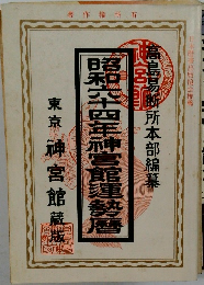 昭和六十四神宮館運勢暦