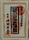 昭和六十四神宮館運勢暦