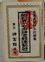 昭和五十七神宮館運勢暦