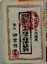 昭和五十七神宮館運勢暦