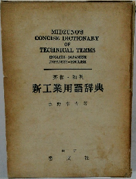 新工業用語辞典